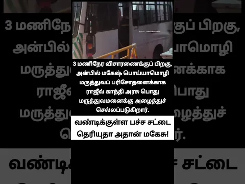 பெரியாஸ்பத்திரியில் மகேசு! பாவத்த! 🙄 | anbil mahesh case