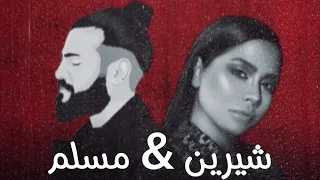 شيرين بتمنى انساك مسلم اتنسيت Sherine Atmana Ansak Muslim Etnaset حصريا 2025 