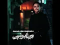 صابوني - Anas Abu Sneineh