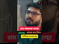 Download Lagu Click above link to watch full video #shreeram #ram #rammandir #ayodhya #tmc #bjp #viral