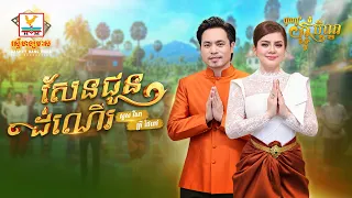 សែនជូនដំណើរ | សួស វីសា - គ្រី ថៃពៅ | អបអរពិធីបុណ្យកាន់បិណ្ឌ និងបុណ្យភ្ជុំបិណ្ឌ | RHM