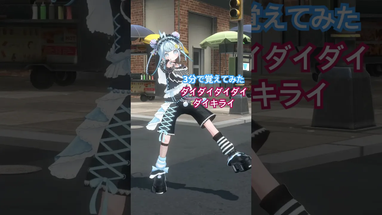 ダイダイダイダイダイキライ／3分で覚えて踊ってみた #ホロライブ #vtuber #dance