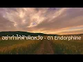 อย่าทำให้ฟ้าผิดหวัง - ดา Endorphine 【Lossless Music】