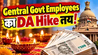DA Hike Breaking: दिवाली से पहले कर्मचारियों को बड़ा Gift! Dearness Allowance बढ़कर हुआ इतना | News