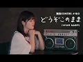 「どうぞこのまま」Douzo Konomama / 丸山圭子 Keiko Maruyama -  hima.cover#183