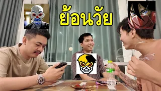 ตะลุยบุกหาเพื่อน แก๊งขี้ก้างรวมตัว