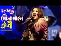 Lagu টিক টকের ভাইরাল গানে কাপালেন মঞ্চ- দুষ্ট পোলাপাইন তোরা মারিস না আর লাইন\