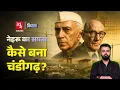 Download Lagu Nehru ने Chandigarh को कैसे बसाया? | Punjab Vs Haryana: Chandigarh का असली दावेदार कौन? | Kissa E 65