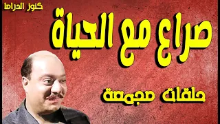 التمثيلية المثيرة صراع مع الحياة صلاح منصور احسان شريف احمد زكى حسين الشربينى زيزى البدراوى  التمثيلية المثيرة صراع مع الحياة صلاح منصور احسان شريف احمد زكى حسين الشربينى زيزى البدراوى