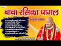 Download Lagu Baba Rasika Pagal | Nonstop bhajan | Jukebox
