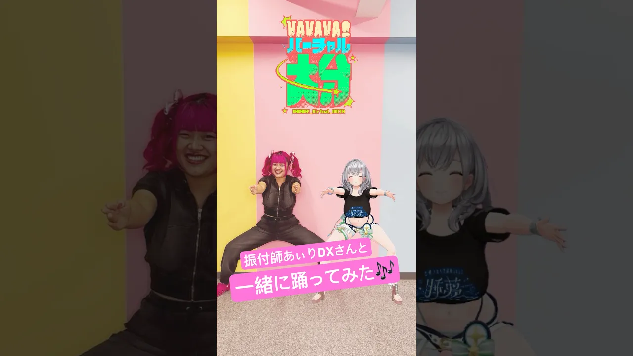振付師のあぃりDXさんと一緒に「VAVAVA！バーチャル大分」踊ってみた? #shorts