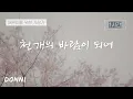 Download Lagu 🎹 1시간 | 천개의 바람이 되어 | 어른이를 위한 자장가
