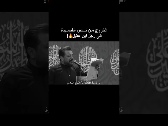 ⁣الخروج من نص القصيدة الى رجز ابن عقيل 🔥 ملا قحطان البديري