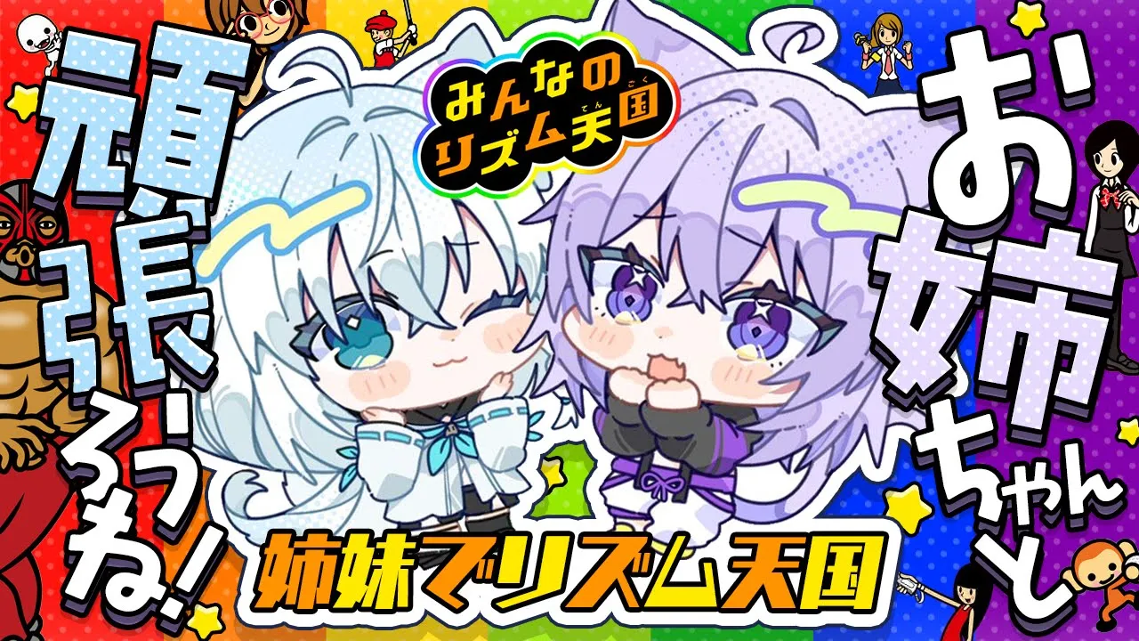 【 リズム天国 】姉妹で頑張っちゃうんだからネ🍙🤝🌽【 #にゃんぐこーん /オフコラボ 】
