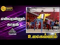 Download Lagu உலகெல்லாம் காதல் HD Video Song | என்றென்றும் காதல் | விஜய் | ரம்பா | மனோஜ்