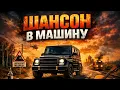 Lagu Шансон В Машину 🚗 | Сборник Блатных Хитов 2026