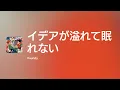 [Lyrics] イデアが溢れて眠れない - Off Main Vocal / Vaundy