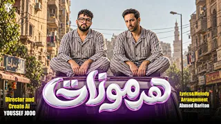 هرمونات   يوسف جووو   أحمد باريتون                             دندنها