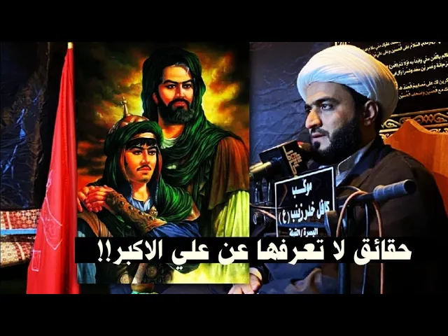 ⁣ما هي صلة القرابة بين علي الاكبر وآل أبي سفيان وهل علي الاكبر متزوج وله اولاد