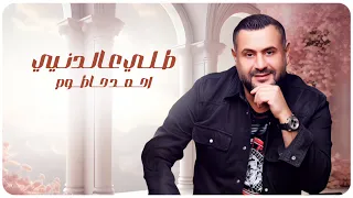                                        احمد حاطوم طلي عالدنيي دندنها