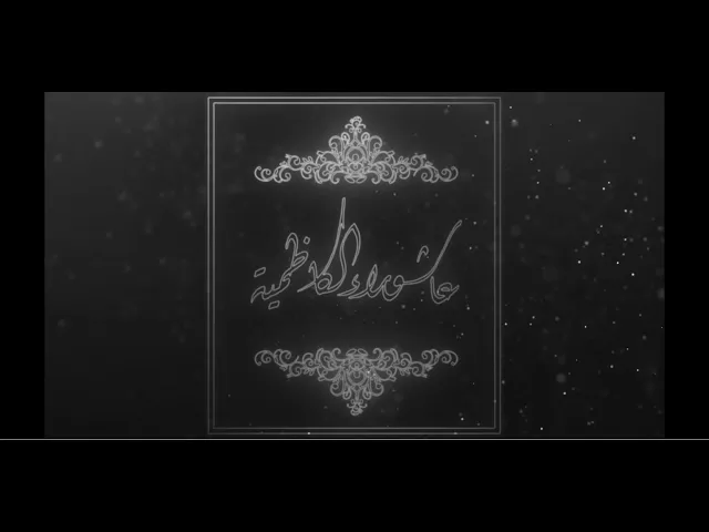 ⁣الحلقة الأولى برنامج :: عاشوراء الكاظمية ::