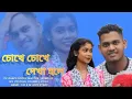 Lagu চোখে চোখে দেখা হলে।❤️👀Chokhe chokhe Dekha hole।Bengali song❤️।Tending viral video💯।Rahul and Susmita