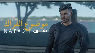 NAFAS Mawdou3 Elfrak Official Lyric Video نفس موضوع الفراك اوديو حصري 2025 