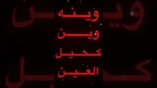 وينه وين كحيل العين   دندنها