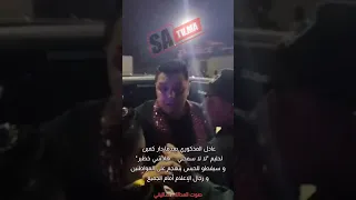 عادل المذكوري بعدما دار كمين لحليم لا لا سمحلي هادشي خطير و سيفطو للحبس يتهجم على الجميع 