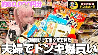 【6万円爆買い】夫婦でドンキを2時間隅々まで見た結果、時間とお金が飛びました😇