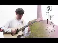 Koi wa Ameagari no You ni ED - Ref:rain (Aimer) Fingerstyle Guitar Cover