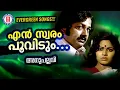 Lagu En swaram poovidum | Anupallavi | Bichu Thirumala | K J Joy | K J Yesudas | Evergreen Mlayalam Songs
