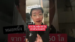  วิธีลดน้ำหนักที่ถูกต้องสำหรับผู้สูงวัยอายุ 60 ปี คืออะไร 