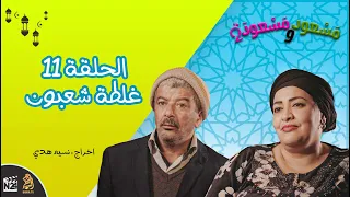 مسعود و مسعودة الموسم الثاني الحلقة 11 غلطة شعبــون 