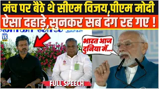 मंच पर बैठे थे CM C Joseph Vijay ,PM Modi ऐसा दहाड़े,सुनकर सब दंग रह गए !Chennai | FULL SPEECH