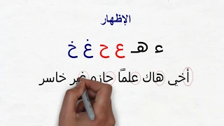 الإظهار الحلقي 2 أحكام النون الساكنة والتنوين سلسلة أحكام التلاوة والتجويد 