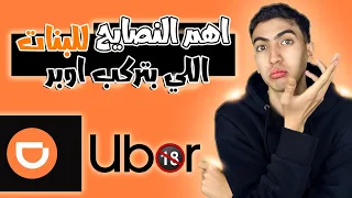 فيديو مهم للبنات اللي بتركب اوبر كتير 🔞⚠️