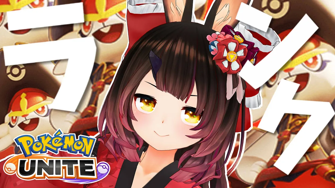 【ポケモンユナイト】Cinderace GO!!シュッシュッドーーーン🔥🐰【ホロライブ/ロボ子さん】