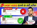 🔥Shorts Upload ऐसे करो VIRAL होगा 100% | Short Upload Karne Ka Sahi Tarika | How To Upload Short