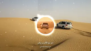 دی بیا فکری بکن   محلی دندنها