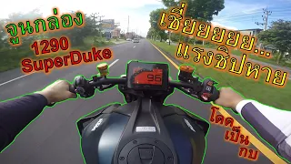 แรงจน..ขนลุก!! จูนกล่อง🔥KTM 1290 Superduke🔥 เย่อทีล้อลอย โดดเป็นกบ ep.1113