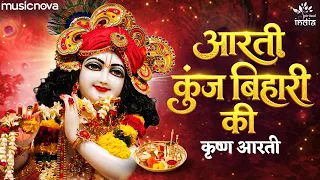 Krishna Aarti कृष्ण आरती - Aarti Kunj Bihari Ki with Lyrics | Krishna Bhajan | Kanha Ji Ki Aarti