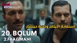 مسلسل حلم الشرف الموسم الثاني الحلقة 20 اعلان 2 مترجم انتهاء عهد قدير ودينشار يخدع اشرف 