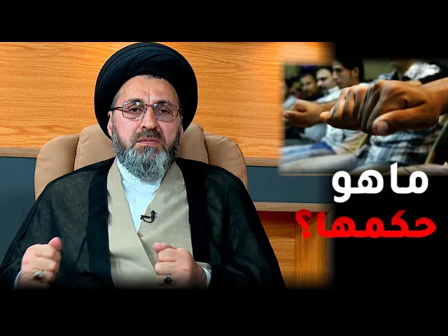 ماذا قال السيد رشيد الحسيني عن لعبة المحيبس
