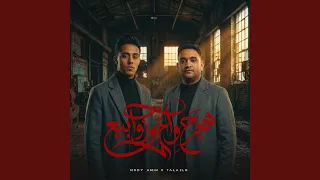 هجرح واخون وابيع دندنها