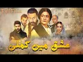 Download Lagu Ishq Mein Kamli ( عشق میں کملی ) | Full Film | Saba Hameed | Khalil Ur Rehman | CU2F