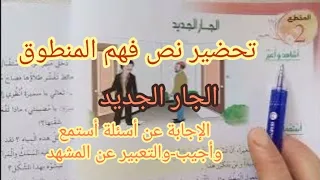 تحضير نص فهم المنطوق الجار الجديد الإجابة عن أسئلة أستمع وأجيب أشاهد وأعبر السنة الرابعة إبتدائي 