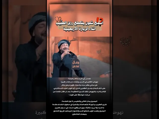 ⁣ينكطع رزق الطبيب بالمشايه ‼️#قحطان_البديري #هيئة_وصال_العاشقين