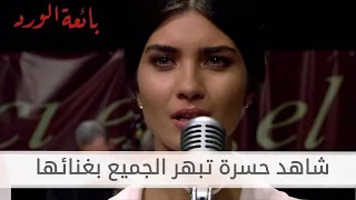 شاهد حسرة تبهر الجميع بغنائها   بائعة الورد   الحلقة    دندنها