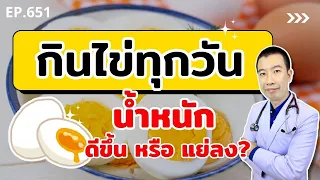 การรับประทานไข่ทุกวันจะทำให้น้ำหนักดีขึ้นหรือแย่ลงได้อย่างไร?